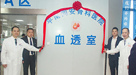 平南同安骨科医院血液净化室启用