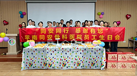 同安同行  感恩有您 | 平南同安骨科医院第一季度职工生日会圆满举行