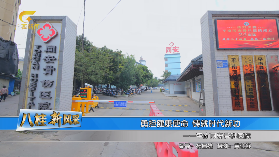平南同安,平南骨科