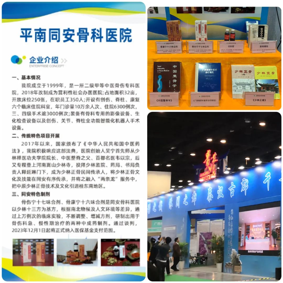 中成制剂,平南骨科