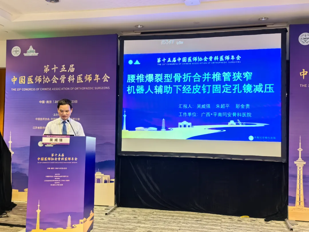 学术会,平南骨科