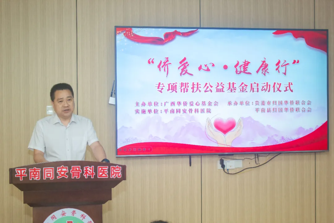 帮扶公益基金,平南骨科,侨爱心
