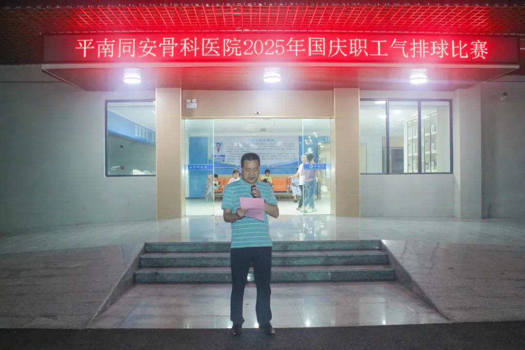 气排球赛,平南骨科