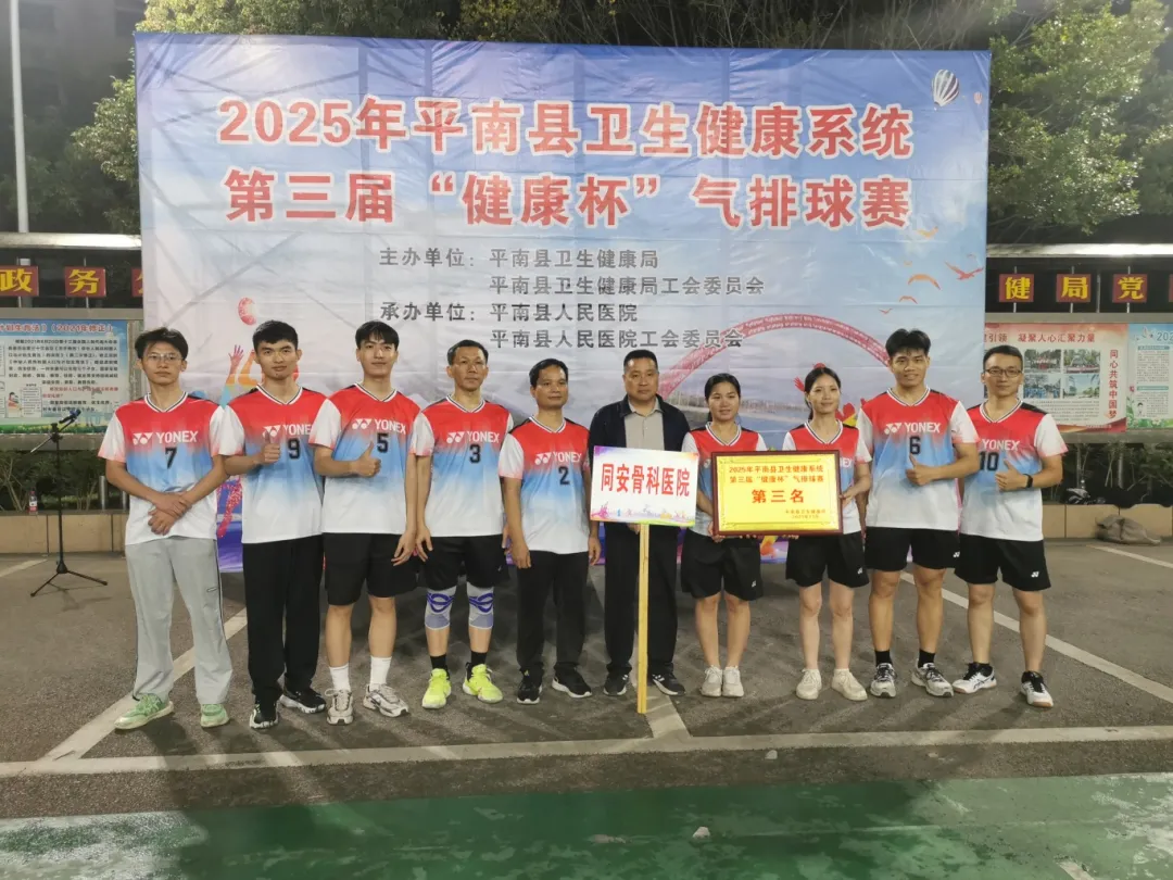 气排球赛,平南同安,平南骨科,卫生健康系统
