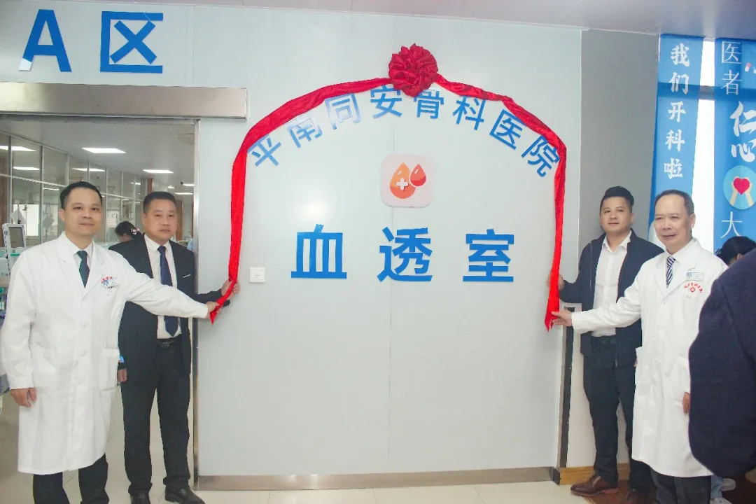 血液净化室,同安血透室,平南同安骨科医院