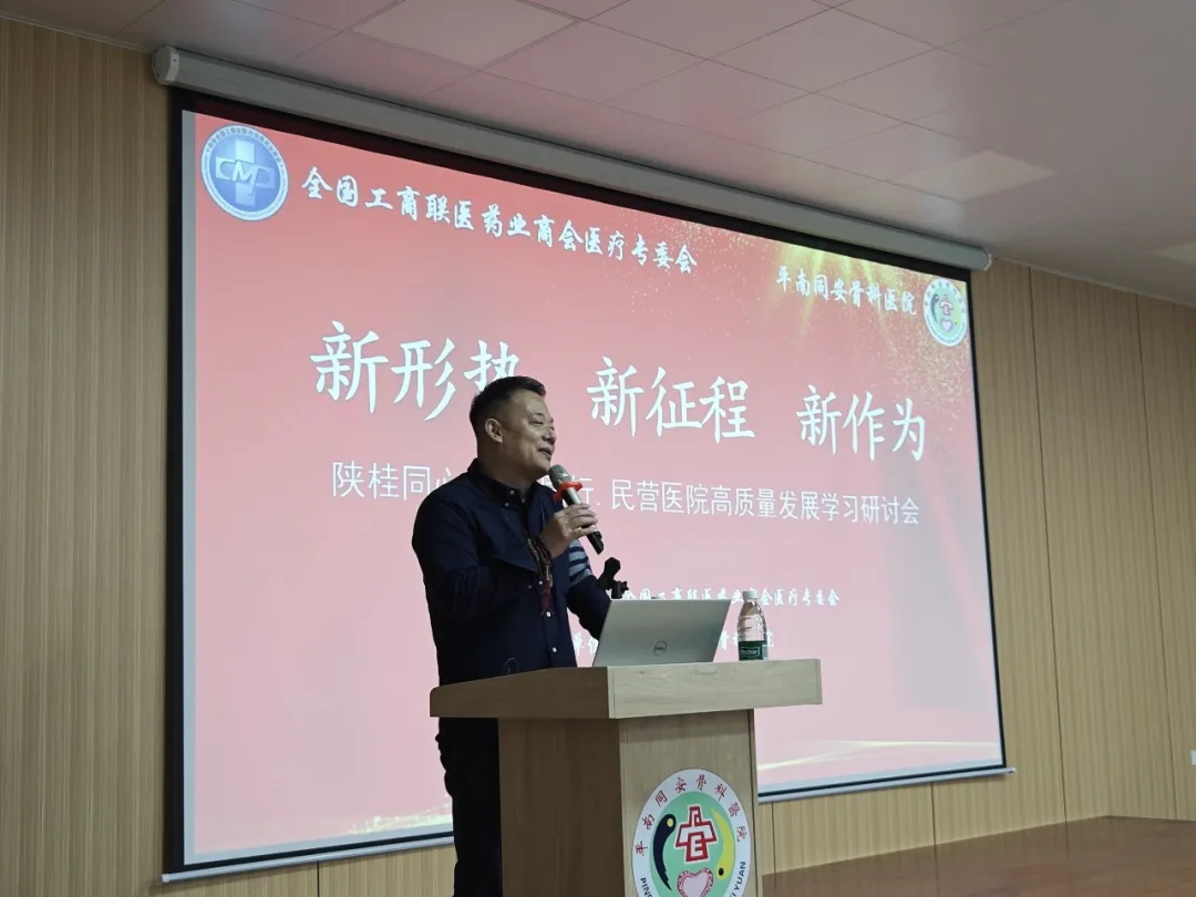 全国工商联医药业专委会,民营医院高质量发展研讨会,平南骨科
