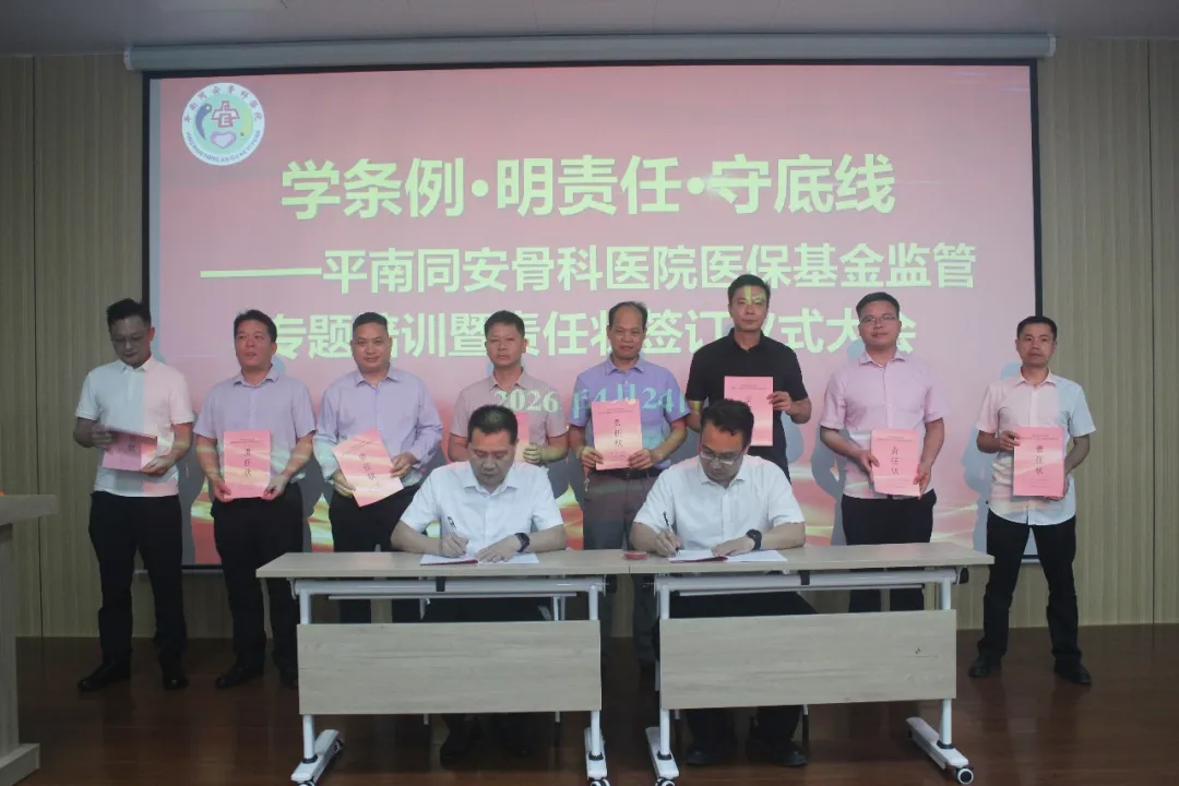 医保基金使用规范培训会,平南骨科医院,同安骨科医院