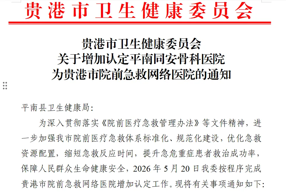 120急救网络医院体系,平南骨科,平南同安