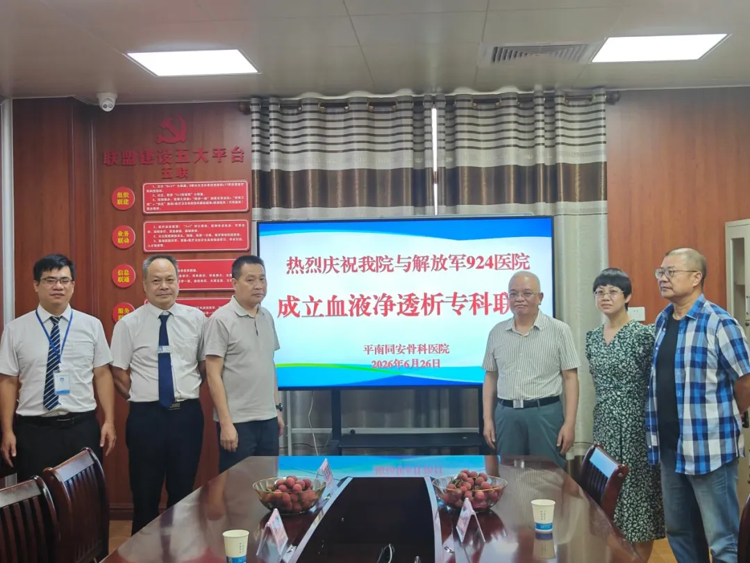 血透专科联盟,解放军 924 医院,平南骨科,平南同安骨科