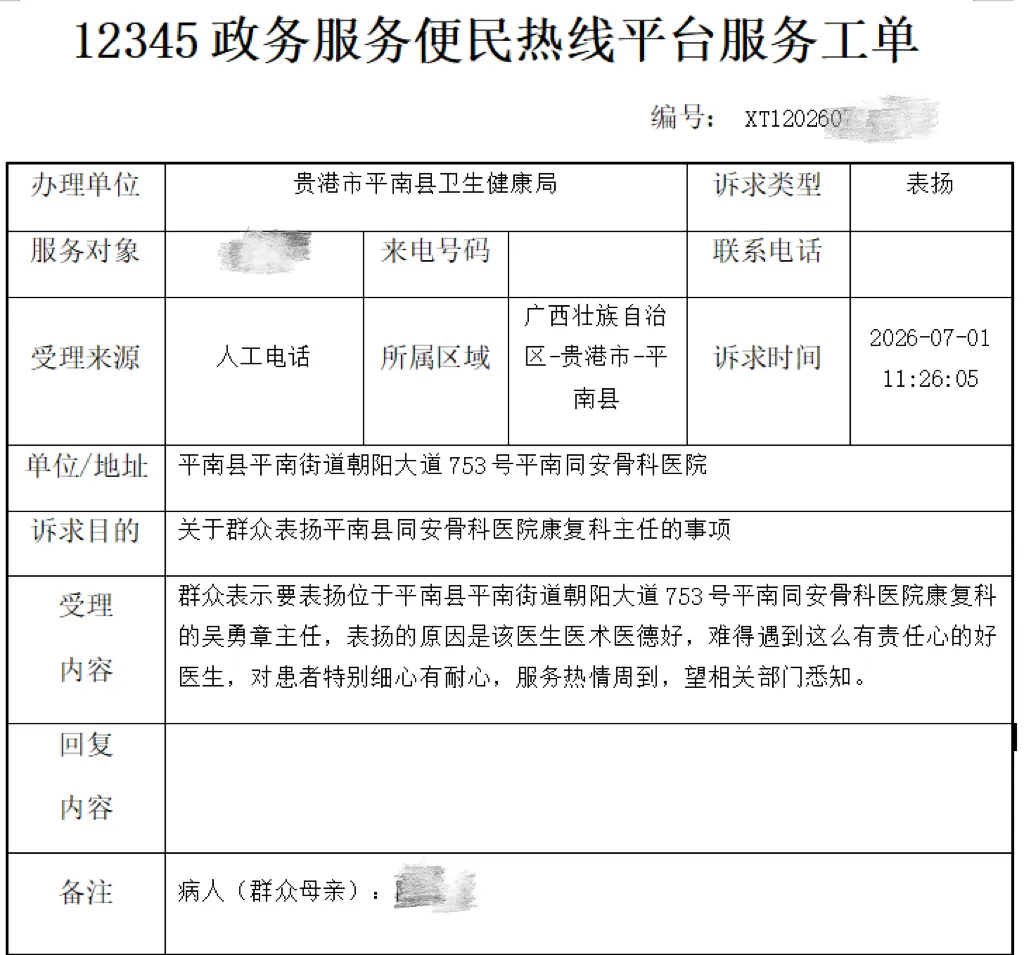 12345热线,平南同安骨科医院,市民热线