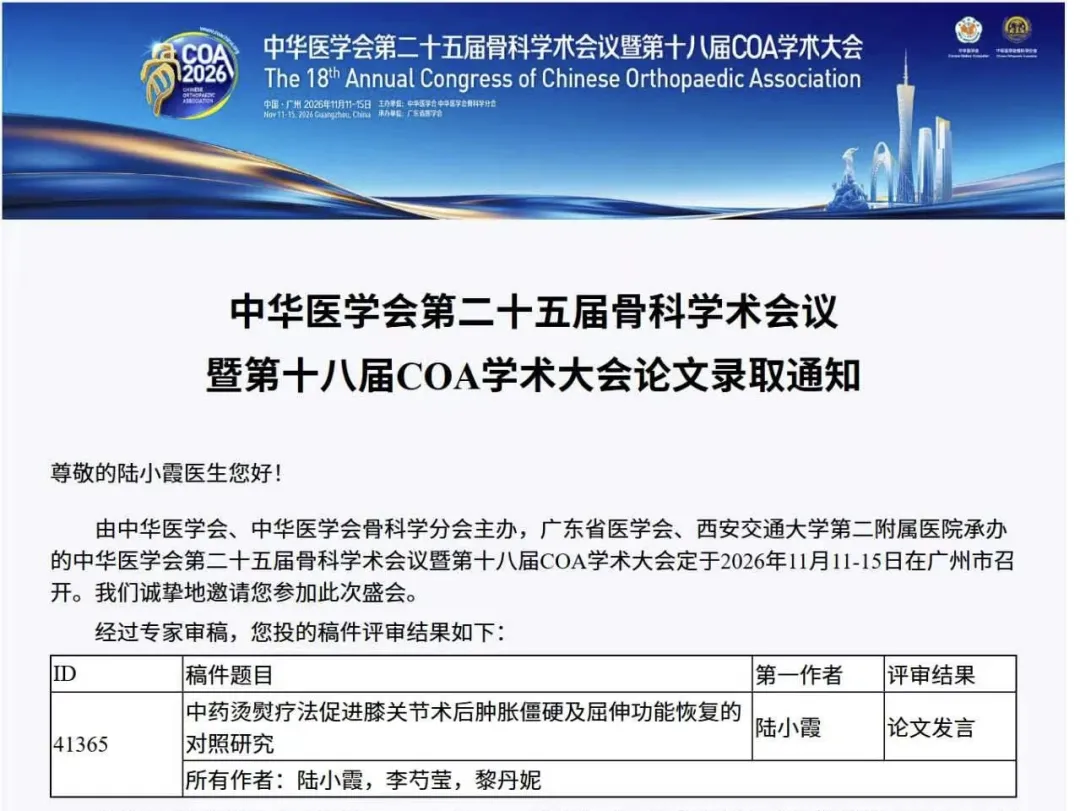论文汇编,中华医学会骨科学术,平南骨科,平南同安