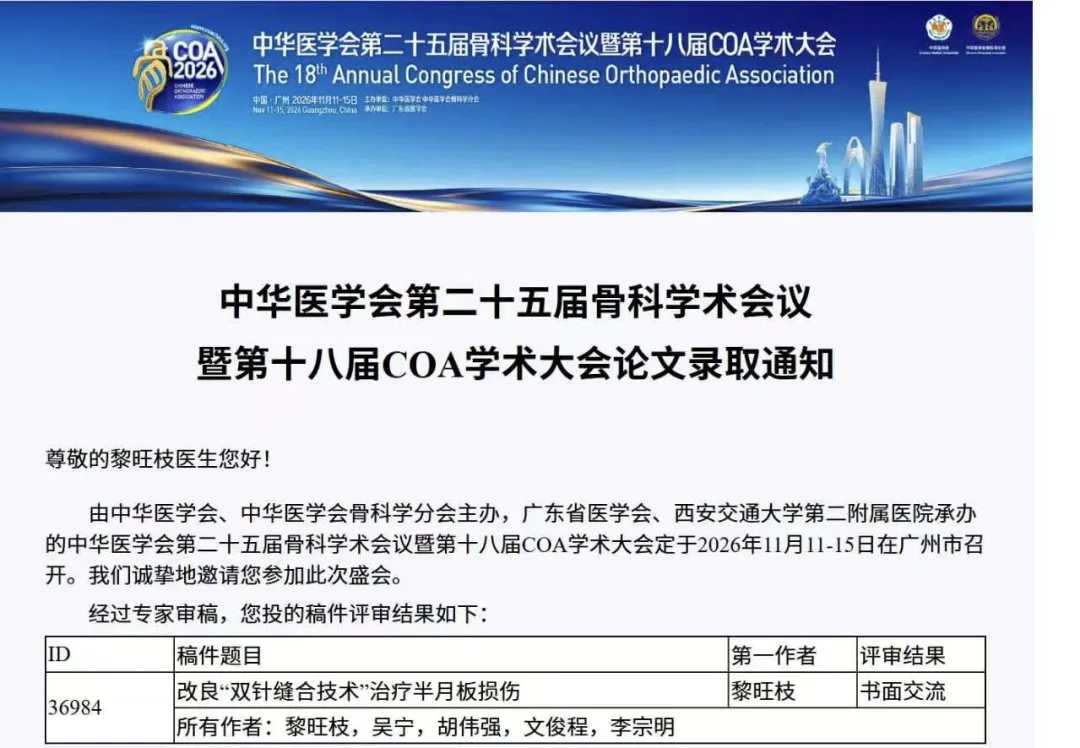 论文汇编,中华医学会骨科学术,平南骨科,平南同安