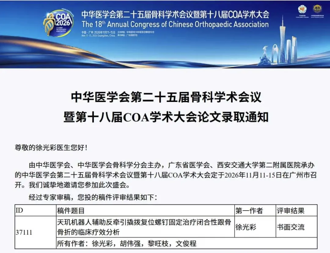 论文汇编,中华医学会骨科学术,平南骨科,平南同安