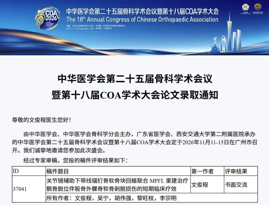 论文汇编,中华医学会骨科学术,平南骨科,平南同安